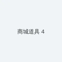 美国VICTORY DAY姑娘 积分商城 - 邀请码